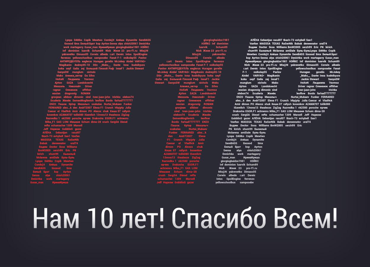 10 ��� ����� F1-Portal.ru