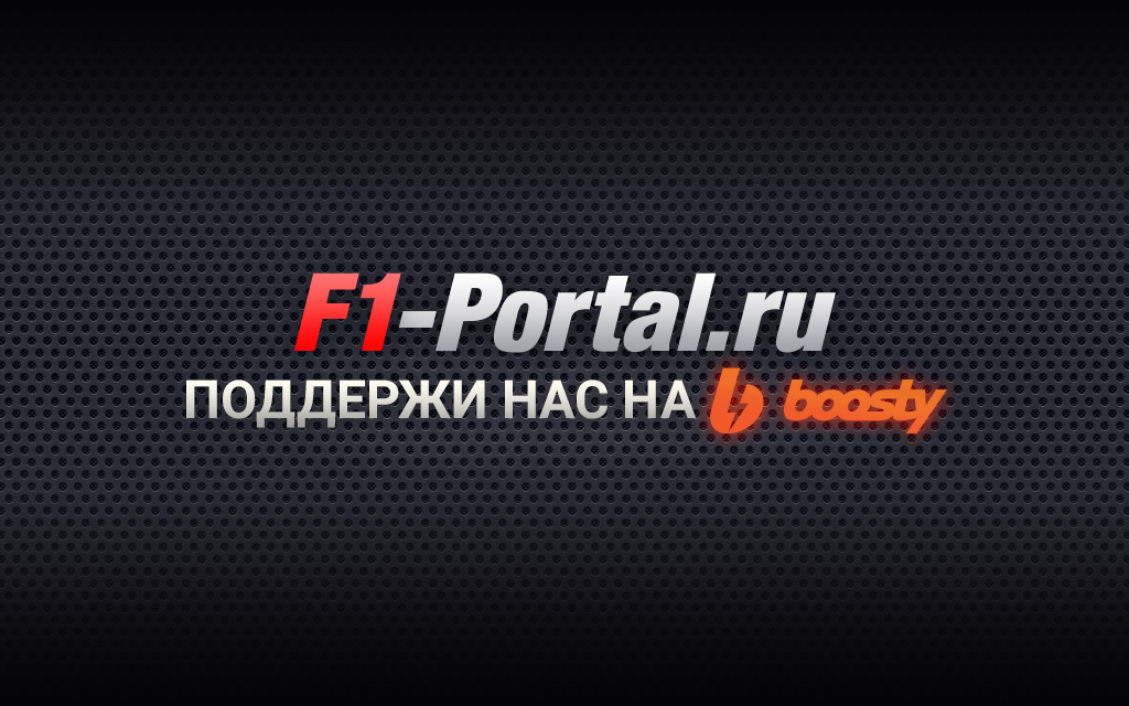 Поддержи F1-Portal.ru на Boosty!