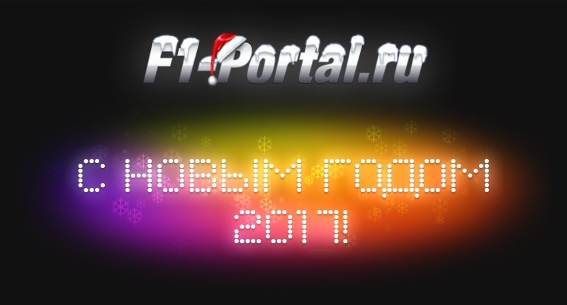 � ����� 2017 ����� � ���������� �� F1-Portal.ru