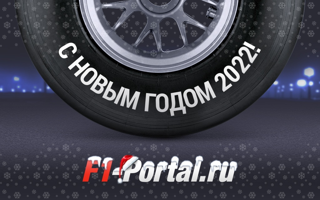Поздравление с Новым 2022 Годом и Рождеством от F1-Portal.ru