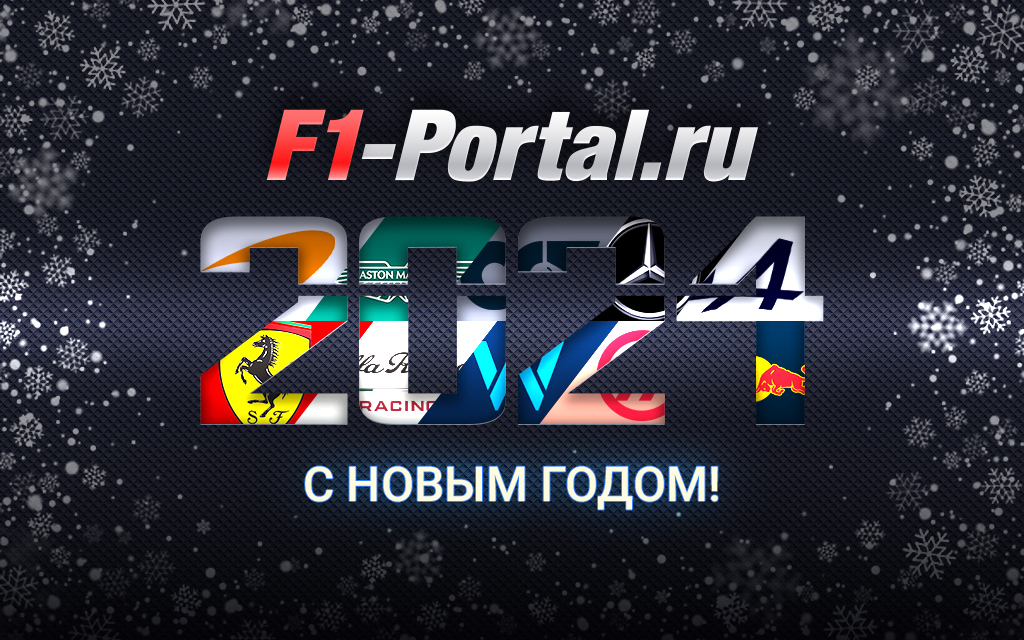 Новогоднее поздравление F1P 2024!